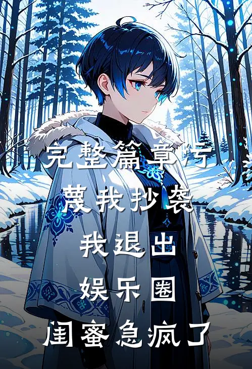 完整篇章污蔑我抄袭,我退出娱乐圈,闺蜜急疯了