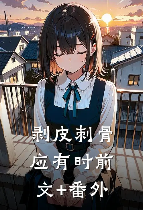 剥皮刺骨应有时前文+番外