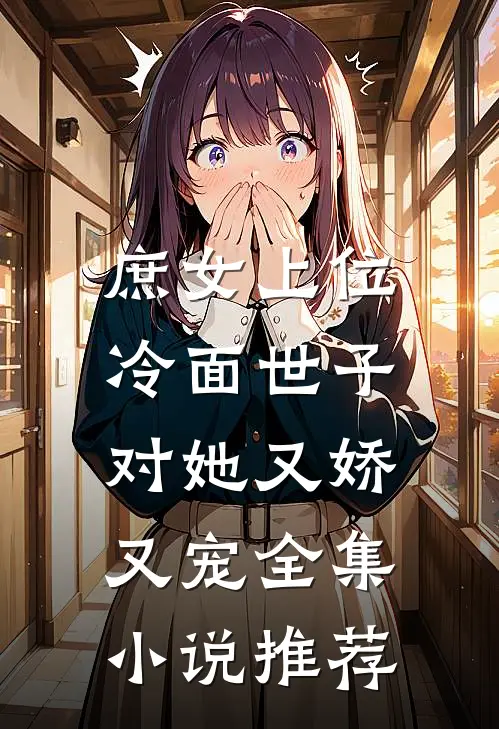 庶女上位,冷面世子对她又娇又宠全集推荐免费阅读