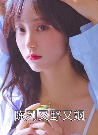 穿越兽世，她搞基建宠兽夫养蛇崽免费阅读