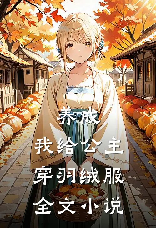 养成我给公主穿羽绒服全文