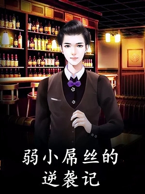 日久生情：离婚后我被霸总宠上天小说免费阅读全文