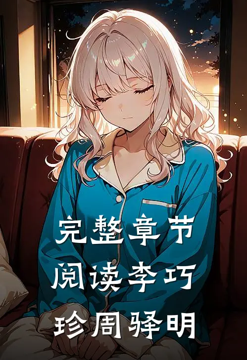 完整章节阅读李巧珍周驿明