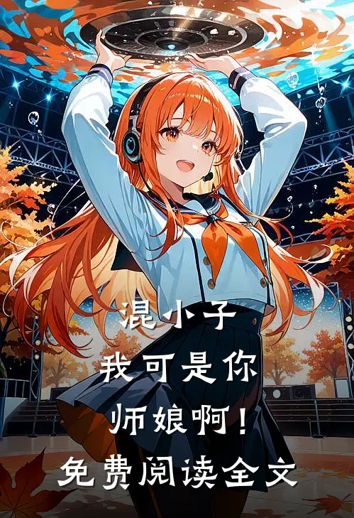 混小子,我可是你师娘啊!免费阅读全文