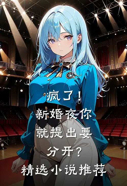 疯了!新婚夜你就提出要分开?精选推荐
