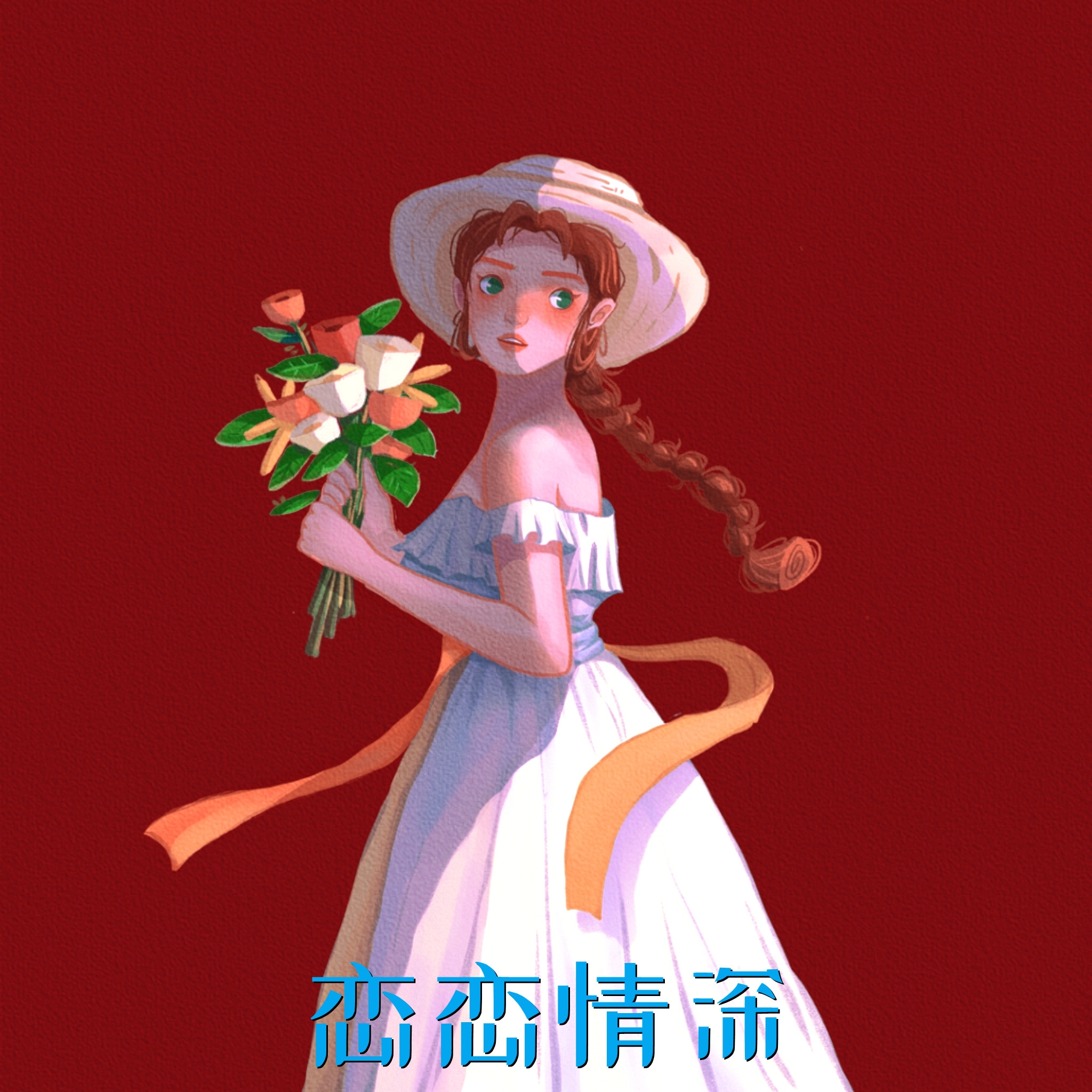恋恋情深无错字精校版