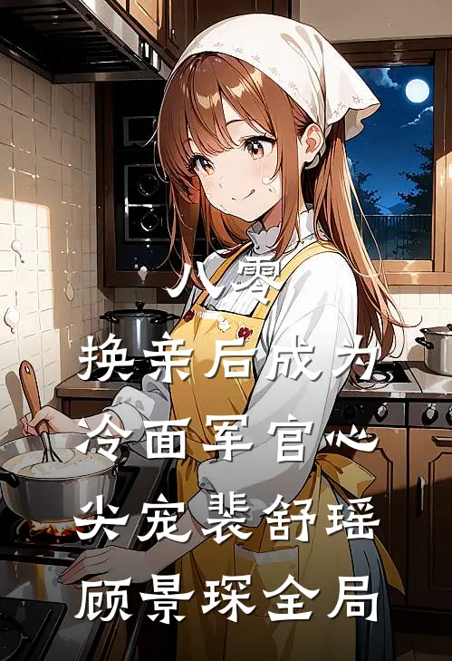 八零：换亲后成为冷面军官心尖宠裴舒瑶顾景琛全局