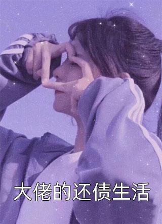 怀孕后，渣老板每天都想拿掉我的崽完整篇章