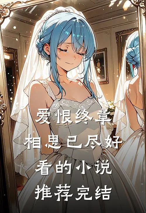 爱恨终章,相思已尽好看的推荐完结