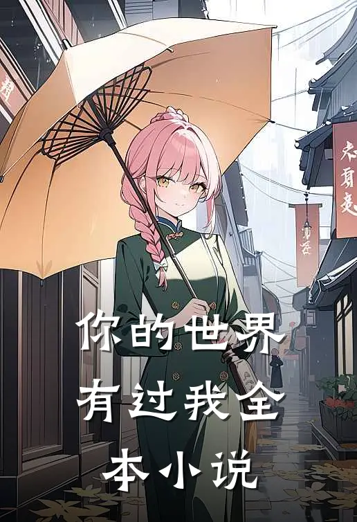 你的世界,有过我全本吗