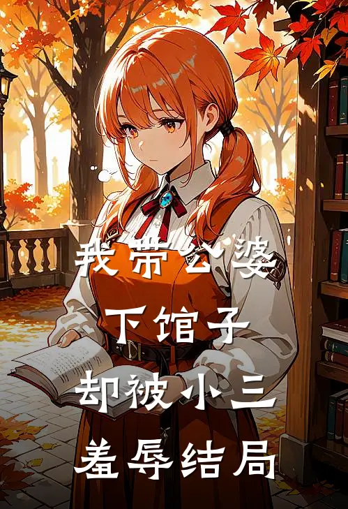 我带公婆下馆子,却被小三羞辱结局