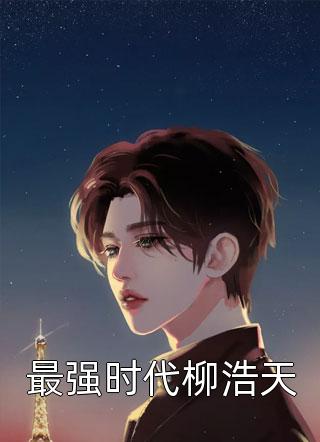 姐姐哭起来，更漂亮了呢宋温迎宋祈年大结局