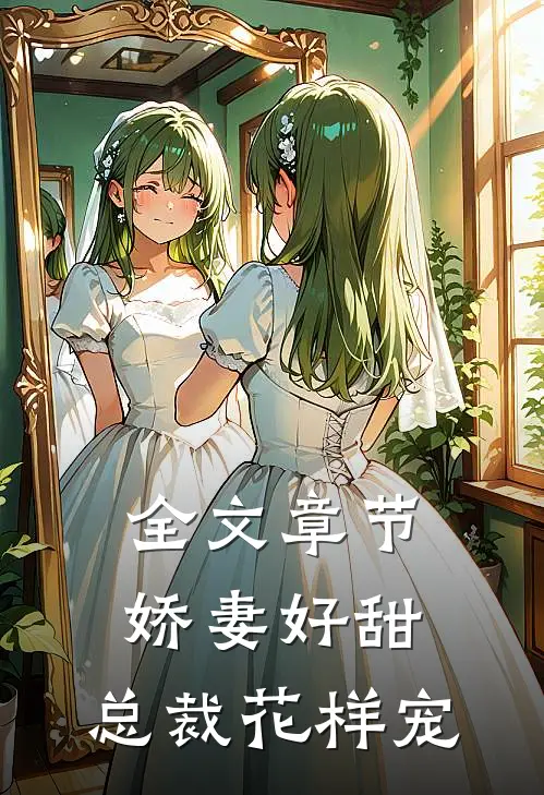 全文章节娇妻好甜,总裁花样宠妻