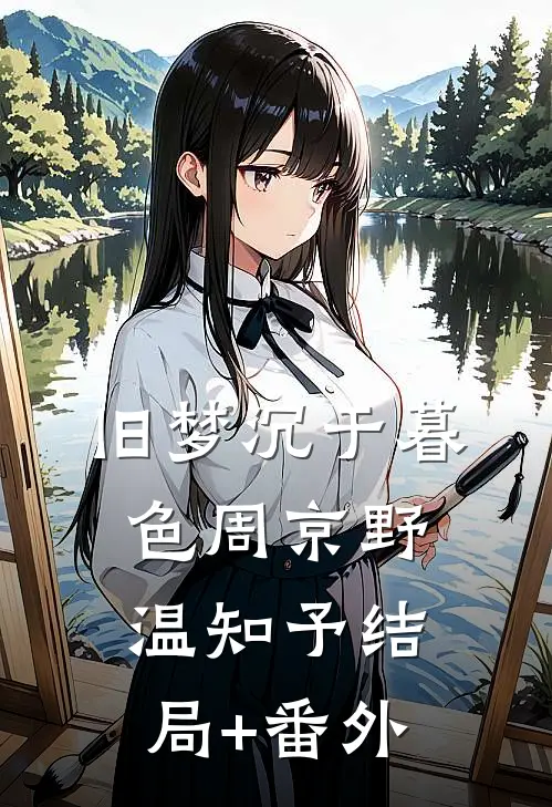 旧梦沉于暮色周京野温知予结局+番外