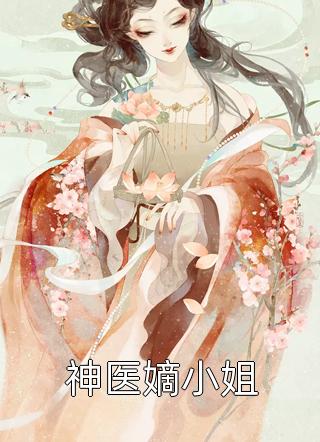 全集小说推荐我家二师兄太邪性了