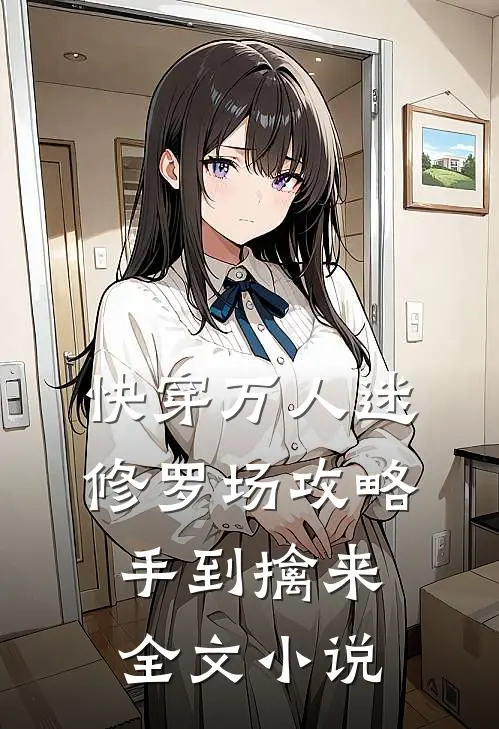 快穿万人迷修罗场攻略手到擒来全文免费阅读