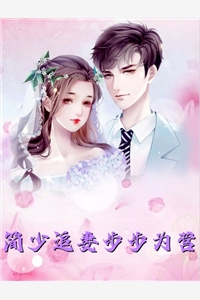 退婚后，我被太子揽入怀全篇