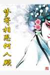 全员重生：渣爹别追了！最新