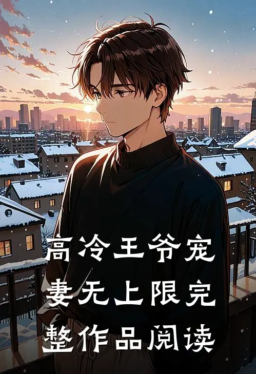 高冷王爷宠妻无上限完整作品阅读