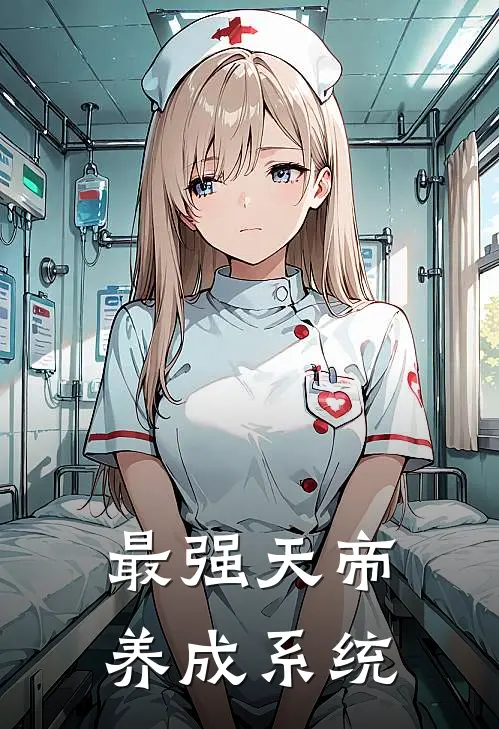 最强天帝养成系统