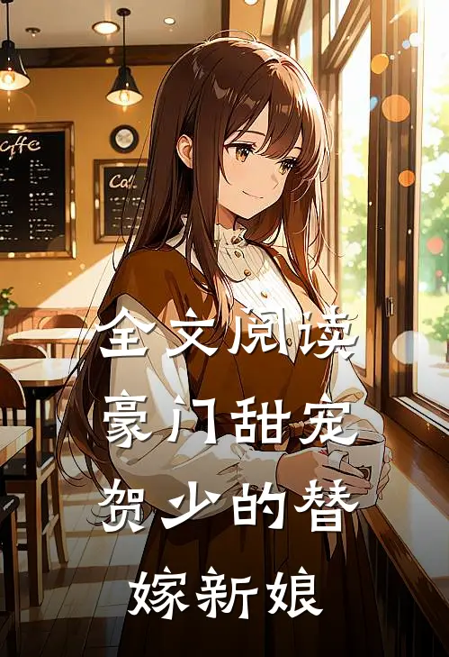 全文阅读豪门甜宠贺少的替嫁新娘