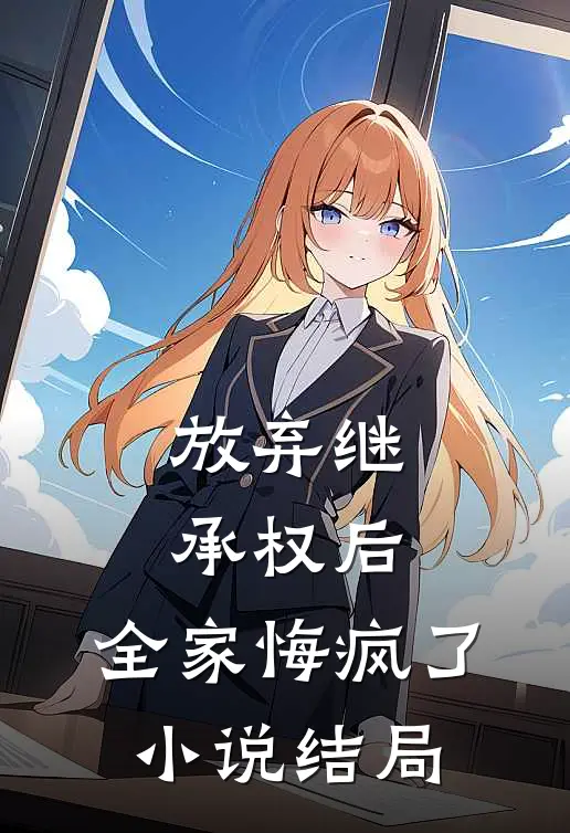 放弃继承权后,全家悔疯了结局如何