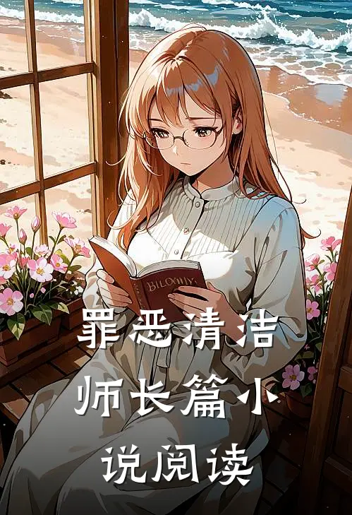 罪恶清洁师长篇小说阅读