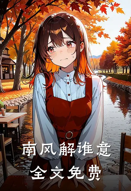 南风解谁意全文免费阅读