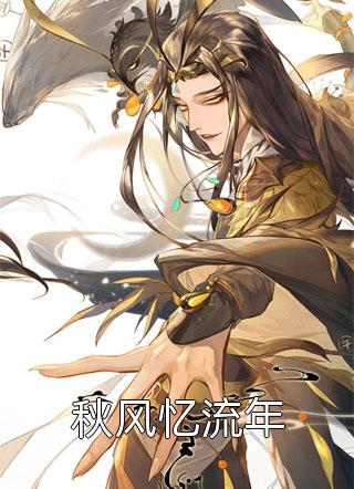 被断筋挖骨后，他承龙飞升了小说畅读