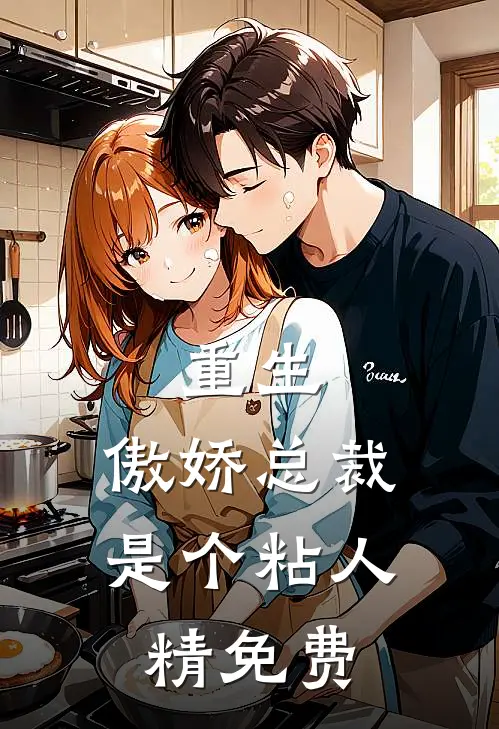 重生傲娇总裁是个粘人精免费阅读