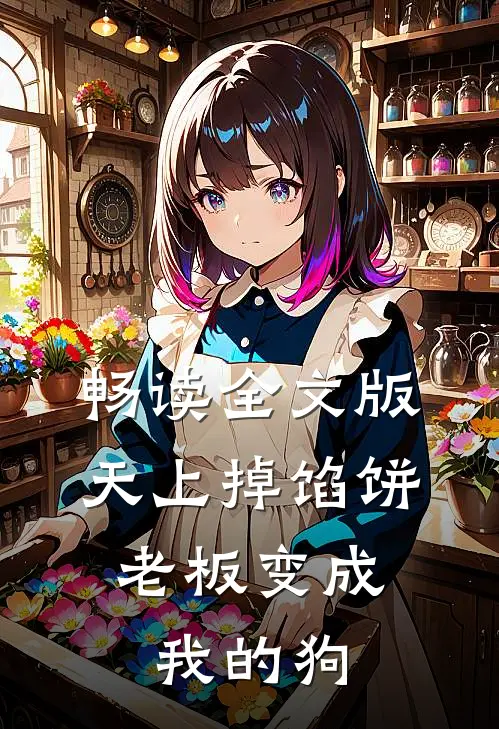 畅读全文版天上掉馅饼,老板变成我的狗的