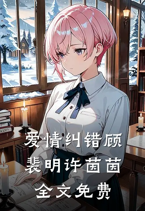 爱情纠错顾裴明许茵茵全文免费