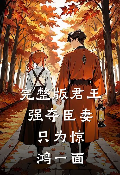 完整版君王强夺臣妻,只为惊鸿一面是歌