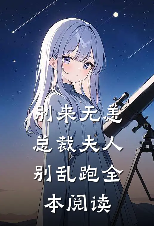 别来无恙,总裁夫人别乱跑全本阅读
