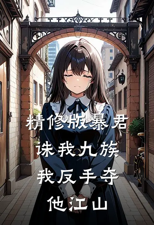 精修版暴君诛我九族,我反手夺他江山