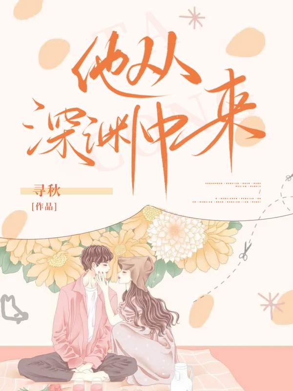他从深渊中来