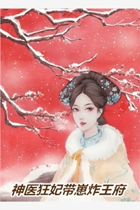 重生神医：团宠五岁半虐渣忙热门