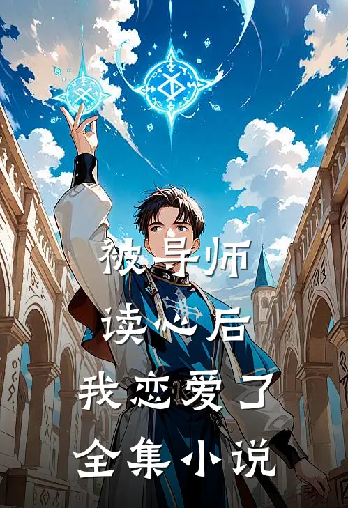 被导师读心后,我恋爱了全集