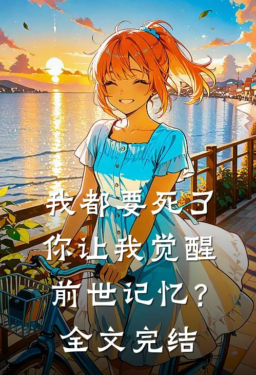 我都要死了,你让我觉醒前世记忆?全文完结免费阅读