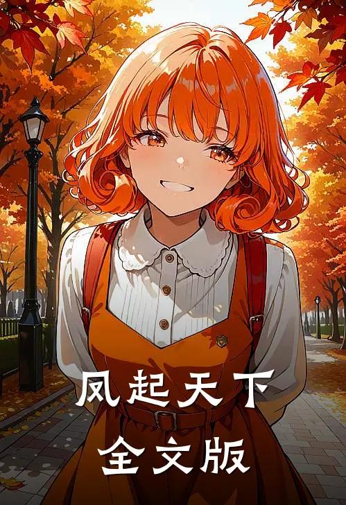 凤起天下全文版