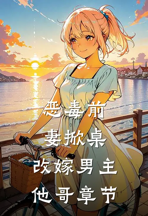 恶毒前妻掀桌,改嫁男主他哥章节阅读