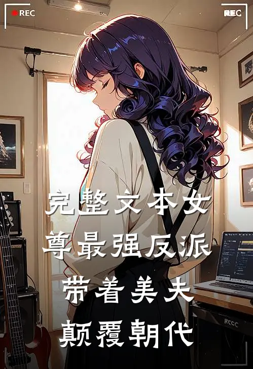 完整文本女尊最强反派,带着美夫颠覆朝代免费阅读