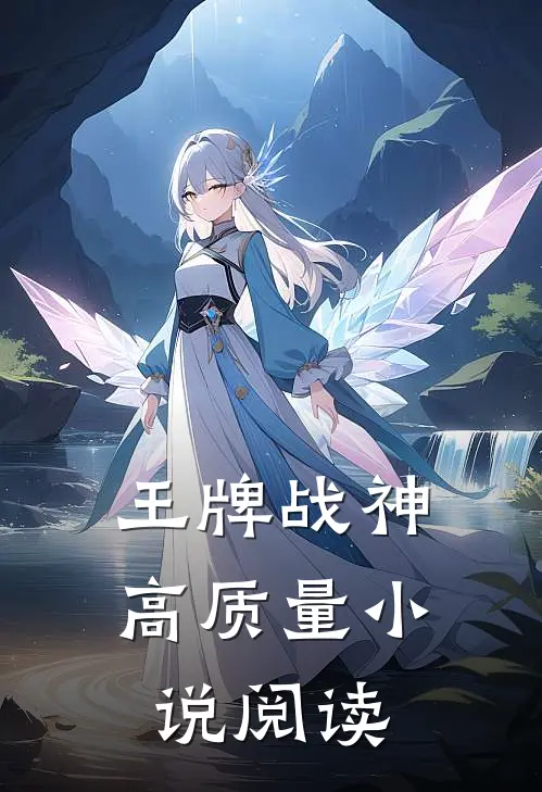 王牌战神高质量小说阅读
