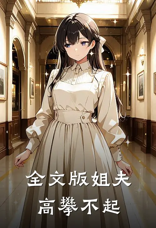 全文版姐夫高攀不起