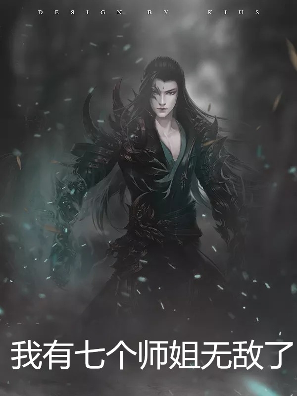 我的东莞姐姐推荐理由
