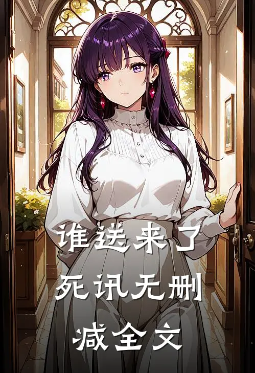谁送来了死讯无删减全文