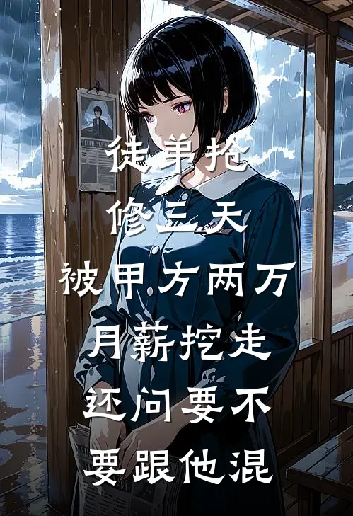 徒弟抢修三天，被甲方两万月薪挖走，还问要不要跟他混
