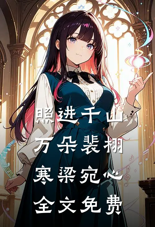 照进千山万朵裴栩寒梁宛心全文免费