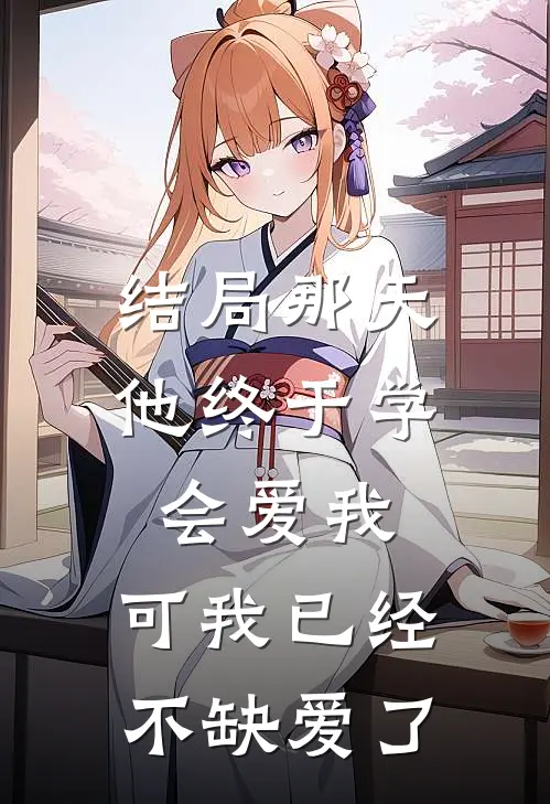 结局那天,他终于学会爱我,可我已经不缺爱了