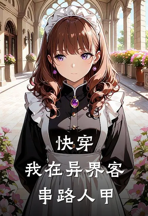 快穿我在异界客串路人甲全文
